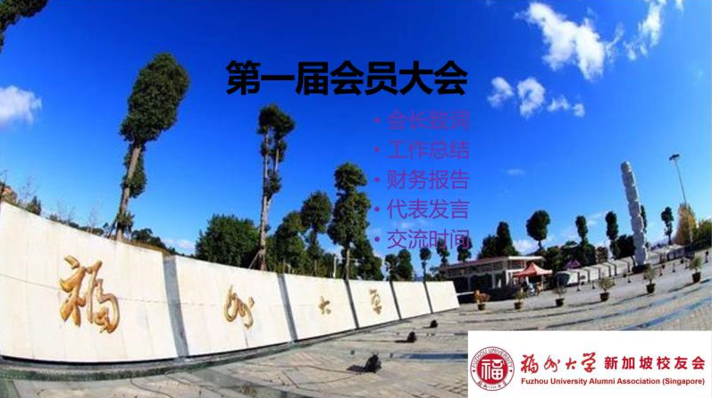 风雨不动安如山，疫情之际有蓝天 - 记福州大学新加坡校友会2020年会员大会