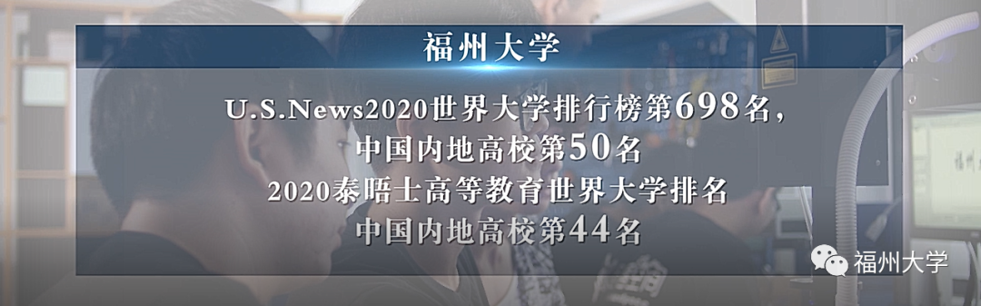 迈向世界的东南强校！7分钟，让你爱上福大！