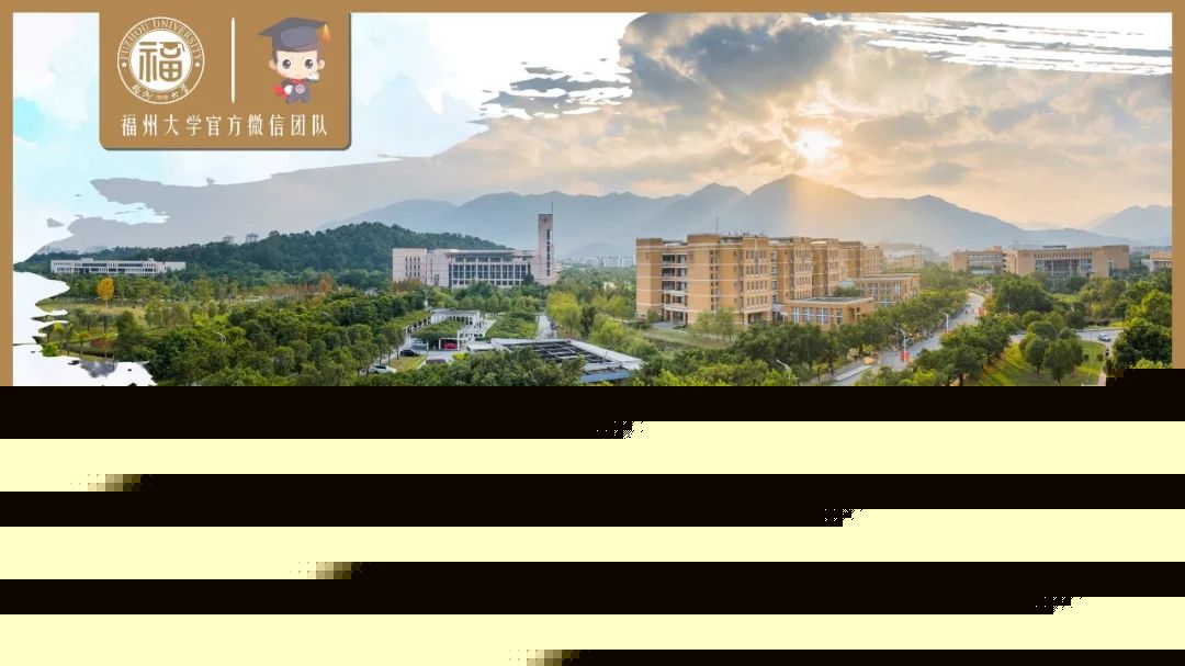 迈向世界的东南强校！7分钟，让你爱上福大！