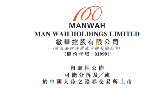 敏华控股01999正考虑分拆旗下的锐迈科技在a股上市
