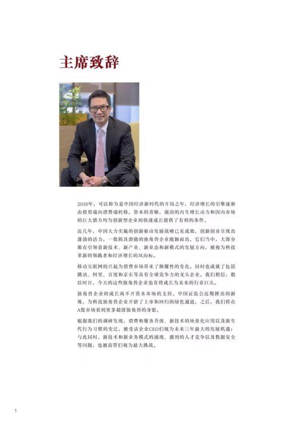 普华永道 | 2018独角兽CEO调研