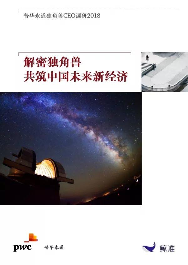 普华永道 | 2018独角兽CEO调研