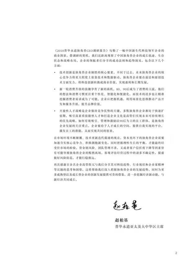 普华永道 | 2018独角兽CEO调研