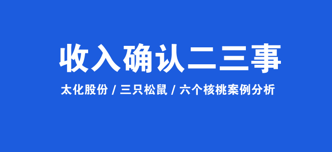 上市公司（IPO）收入确认二三事