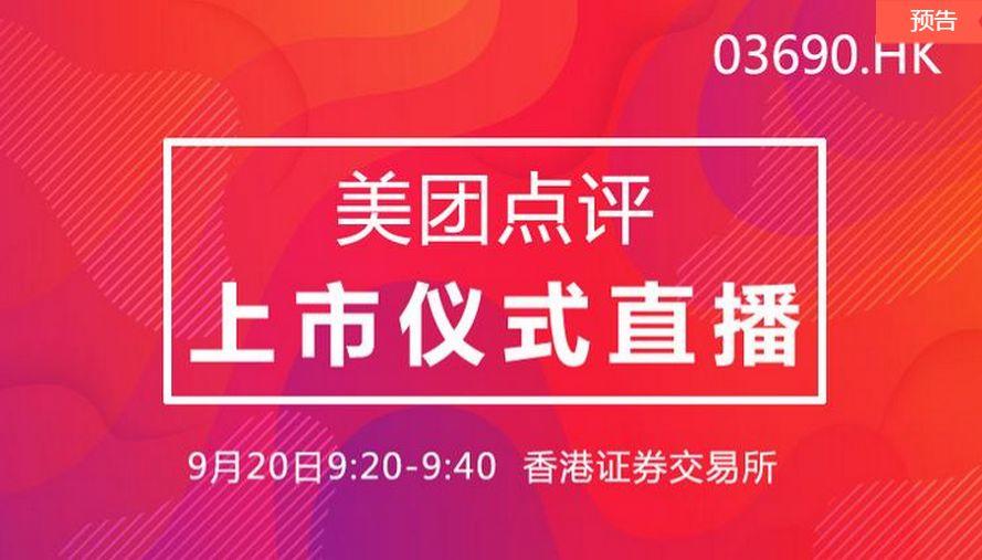 美团点评(03690.HK)上市仪式直播 (09:20-09:40)