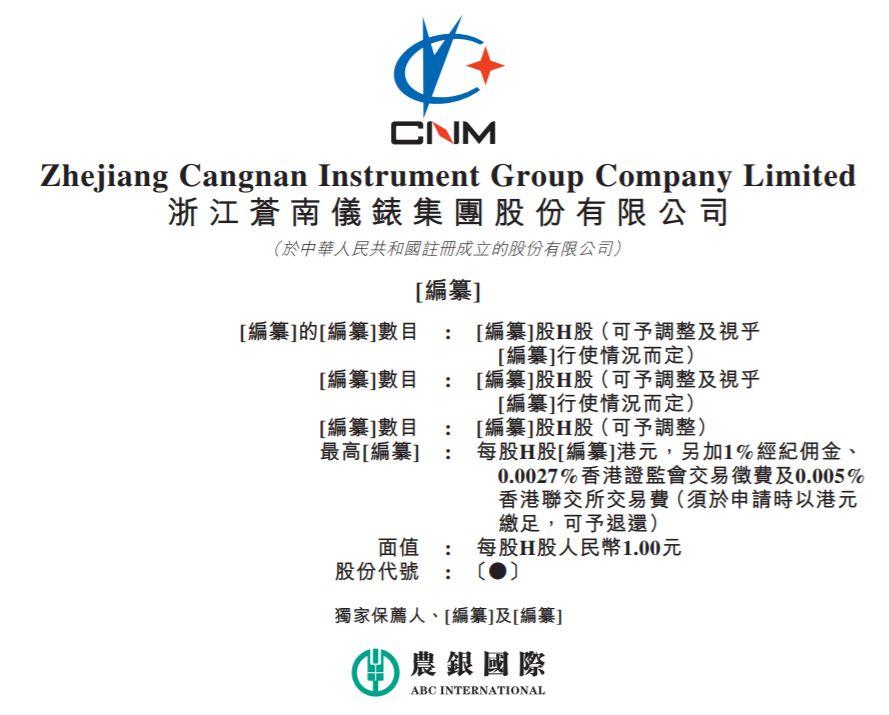 制造企业.香港IPO : 来自温州、已获得股票代码的浙江苍南仪表，再次递表