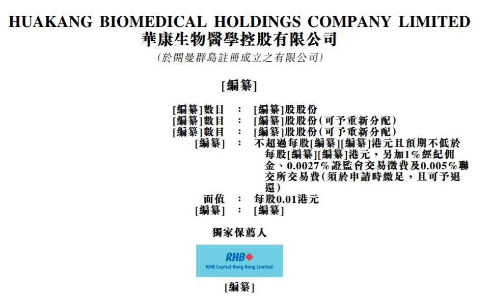 医疗器械企业.香港IPO : 华康生物医学，2018头5个月营收仅1101万，通过港交所聆讯、获上市代码 08622.HK