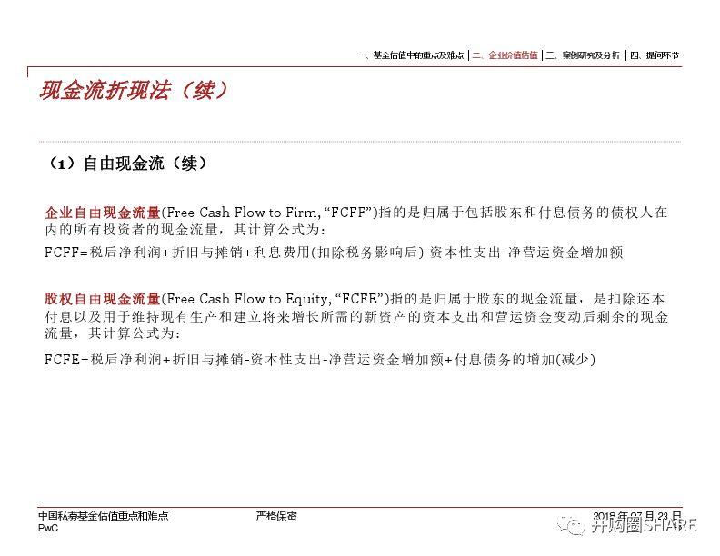 普华永道 ‖ 中国私募股权基金估值重点和难点（值得收藏）