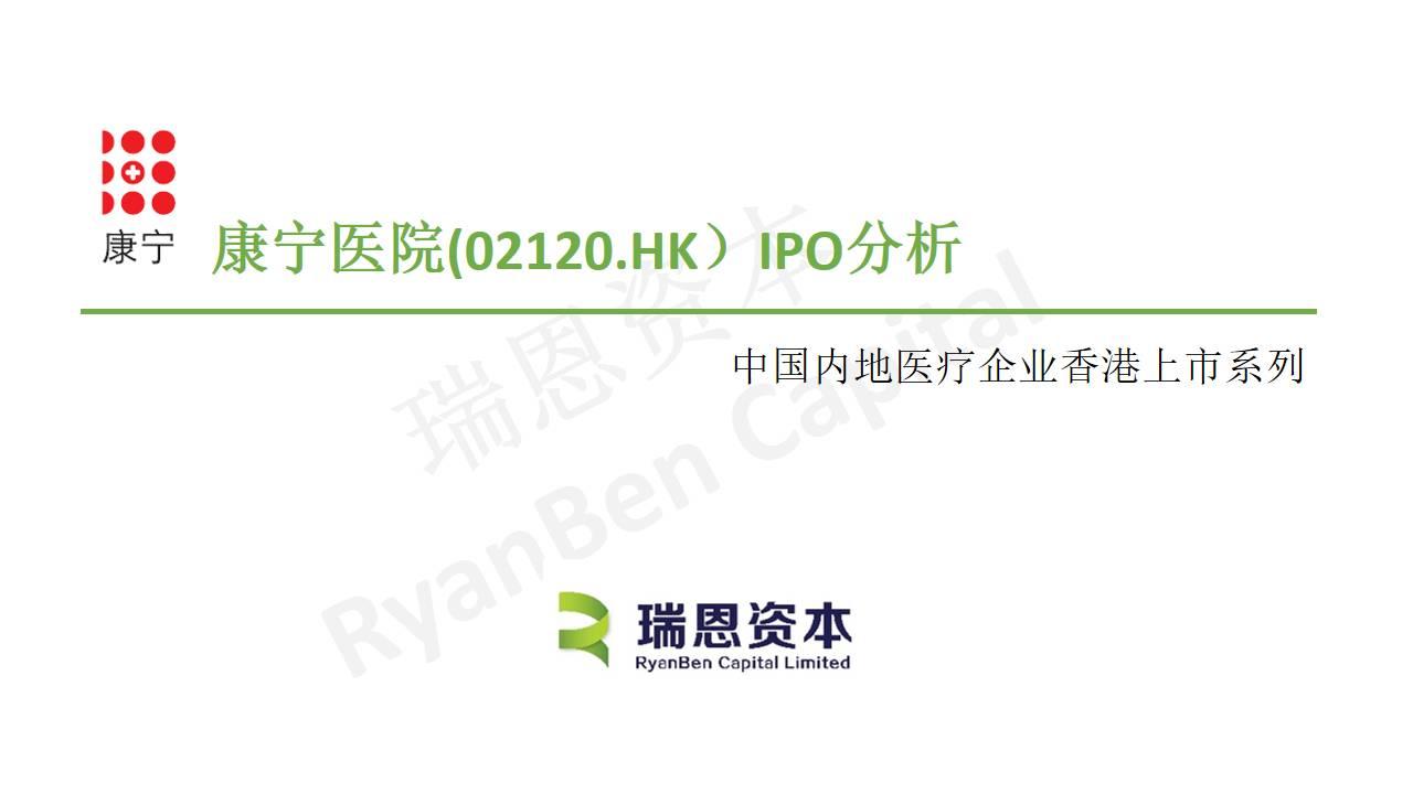中国内地医疗企业香港上市系列之三：康宁医院(02120.HK)IPO分析