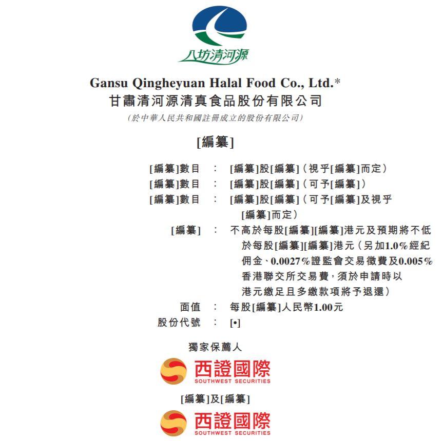 食品企业.香港IPO : 甘肃清河源清真食品，递交招股书、拟香港主板上市