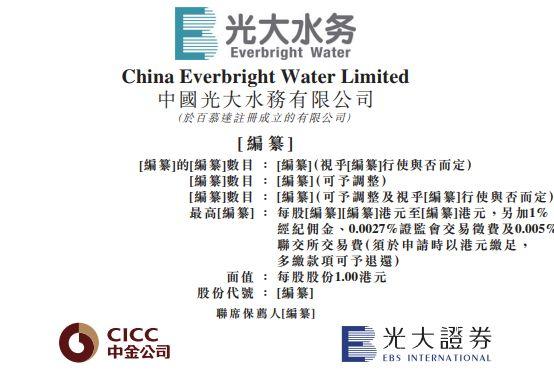 环保企业.香港IPO : 中国光大水务，递交招股书、拟香港主板上市