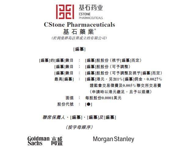 生物科技.香港IPO : 基石药业，递交招股书、拟香港主板上市