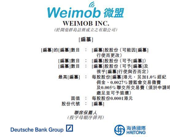 TMT企业.香港IPO : 上海微盟，递交招股书、拟香港主板上市