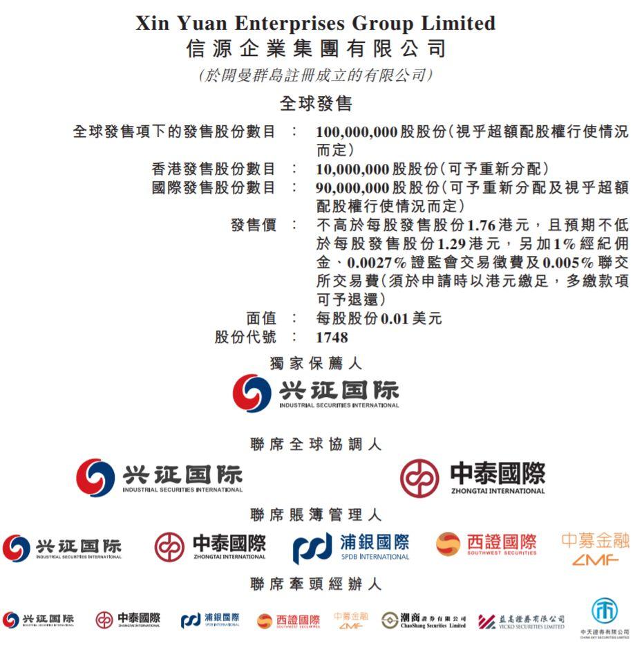 又一福建人的企業 - 信源企業集團(01748.HK)在香港主板上市，由福建背景的興證國際獨家保薦