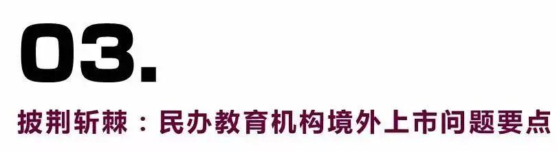 万字长文 | 民办教育机构境外上市，看这一篇就够了！