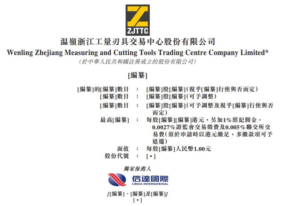 6个村委会合计持股57.8%、来自浙江台州的温岭浙江工量刃具交易中心，递交招股书、拟香港主板上市