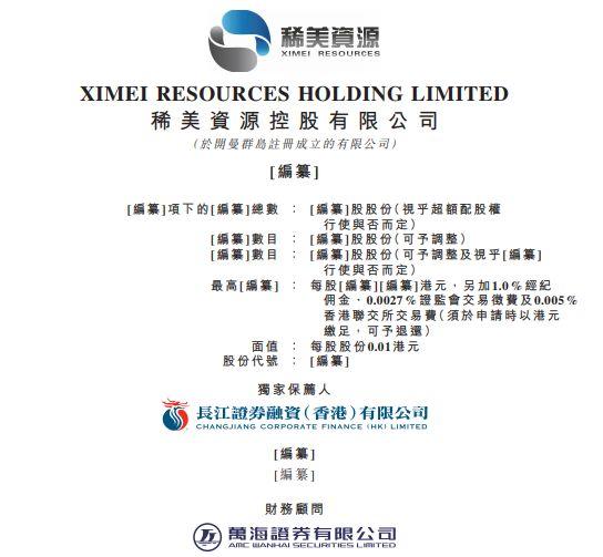 钽铌冶金企业.香港IPO : 稀美资源，递交招股书、拟香港主板上市