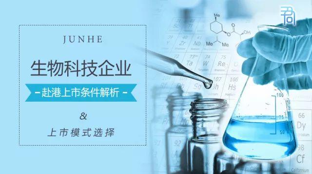君合法評丨生物科技企業赴港上市條件解析及上市模式選擇