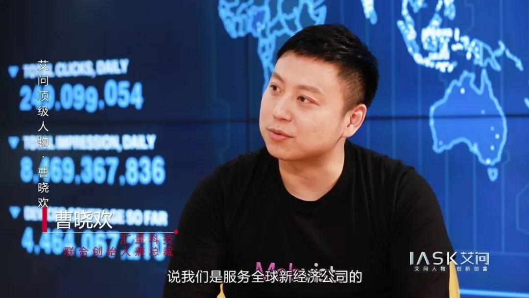 汇量科技曹晓欢：一次逆市场而起的IPO | 艾问顶级人物