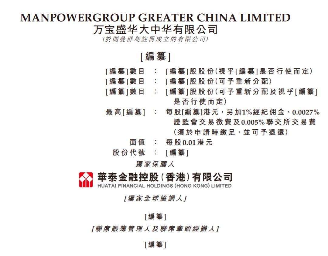 Manpower 万宝盛华，递交招股书、拟香港主板上市