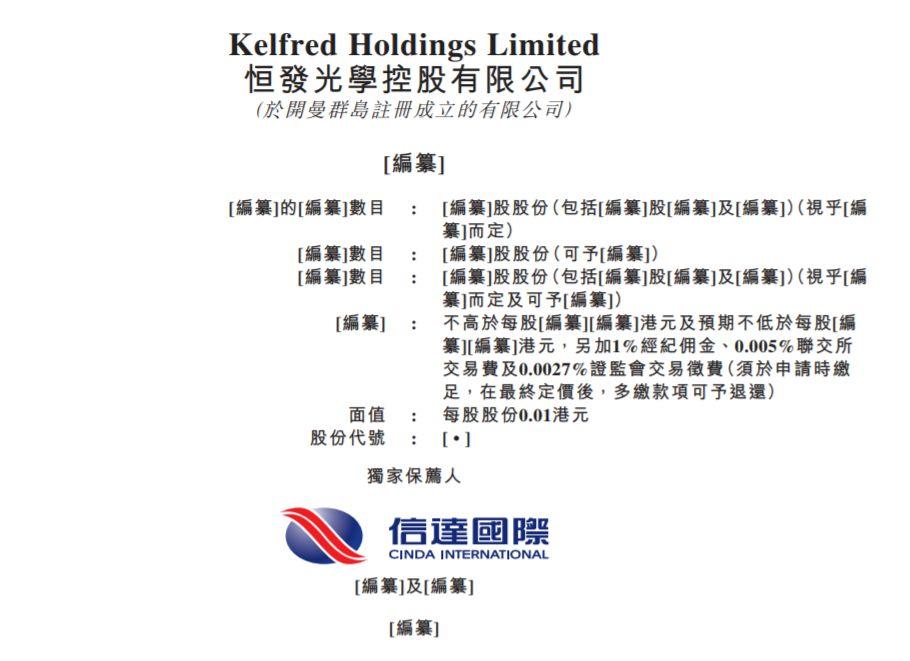 制造企业.香港IPO : 恒发光学，中国著名的眼镜制造商，递交招股书、拟香港主板上市