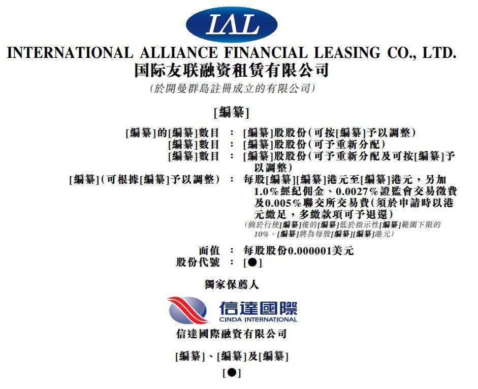 融資租賃.香港IPO : 國際友聯租賃，再次香港遞表