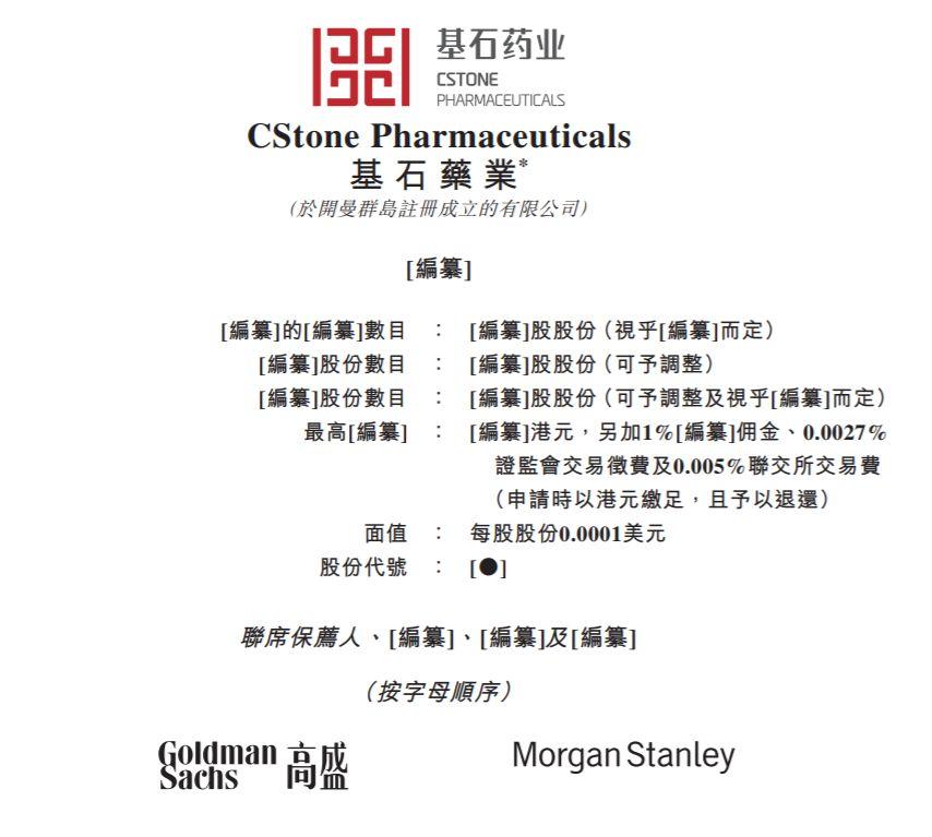 基石药业，通过上市聆讯，递表不满3个月，红杉、GIC为其股东
