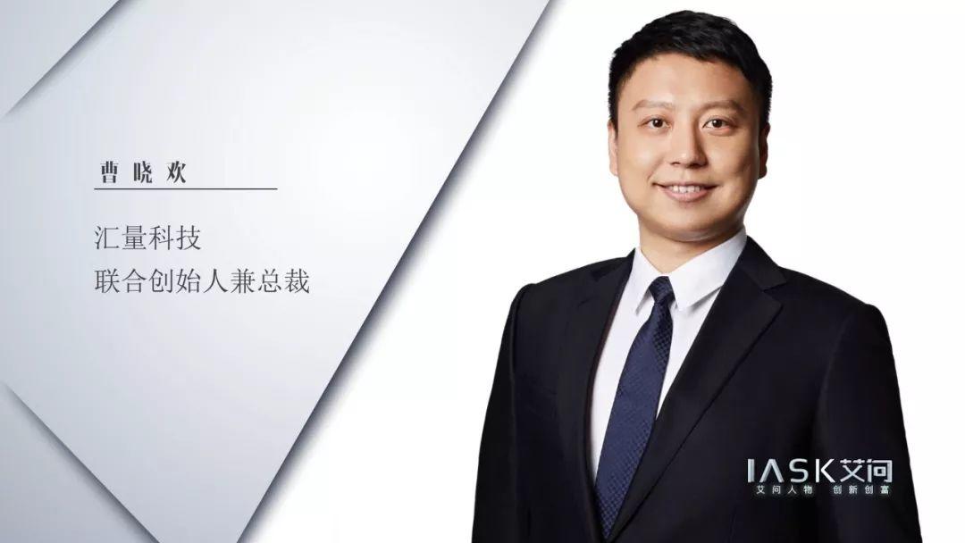 汇量科技曹晓欢：一次逆市场而起的IPO | 艾问顶级人物