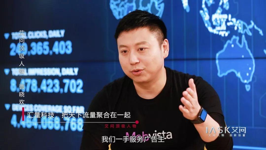 汇量科技曹晓欢：一次逆市场而起的IPO | 艾问顶级人物