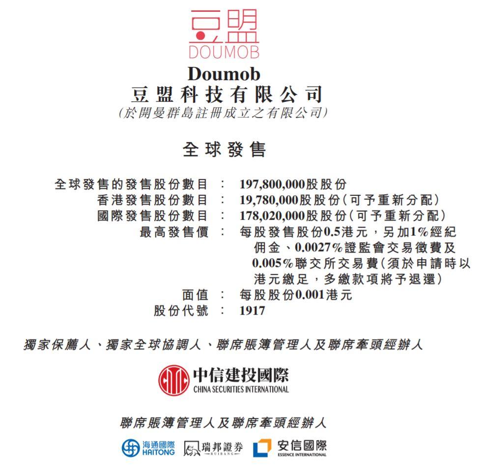 豆盟科技(01917.HK)，今日招股，发行1.98亿股、最多募资9890万港元