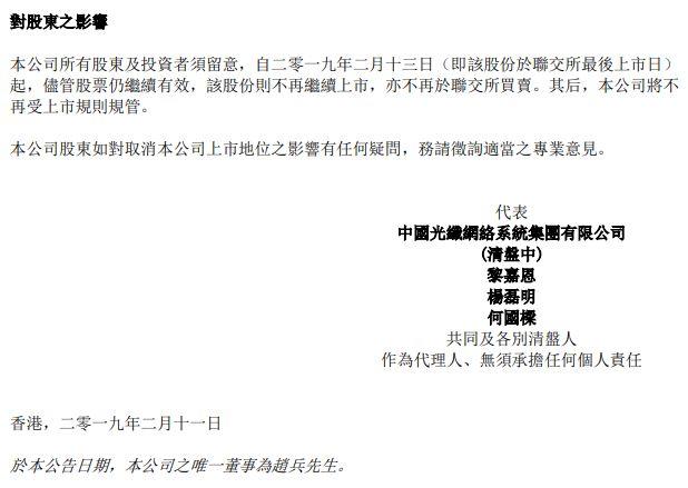 来自河北石家庄的中国光纤(03777.HK)，遭撤上市地位