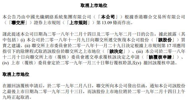 来自河北石家庄的中国光纤(03777.HK)，遭撤上市地位