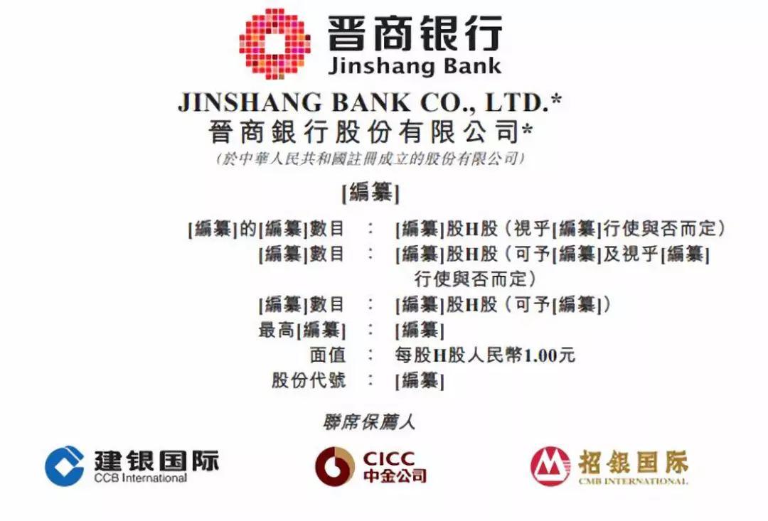 晉商銀行，遞交招股書、擬主板上市