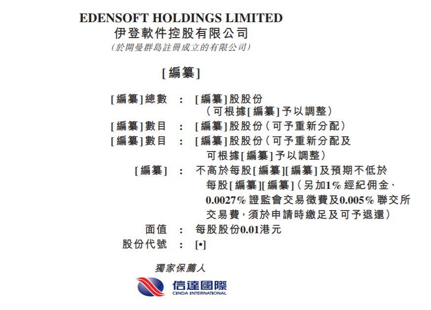 伊登软件，从新三板摘牌的IT服务供应商，递交招股书、拟香港主板上市