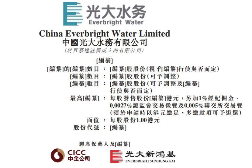 在新加坡上市的光大水务，递交招股书、拟在香港第二上市