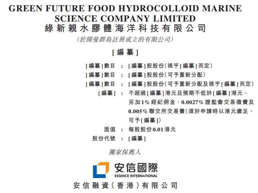 绿新亲水胶体，来自福建漳州、全球排名第一的琼脂生产商，再次递交招股书，拟香港主板上市