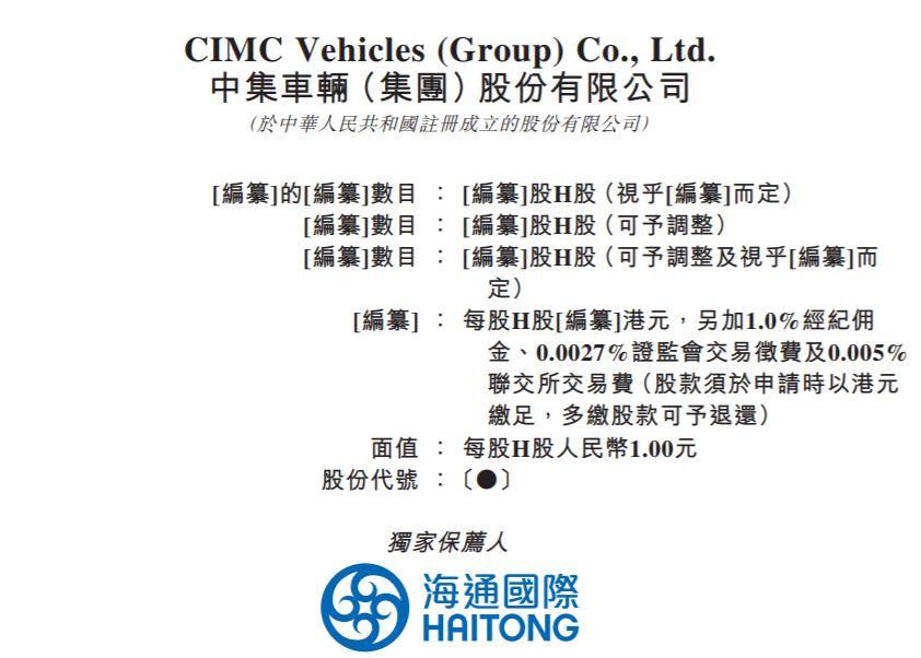 中集车辆，全球最大的半挂车制造商，通过港交所聆讯