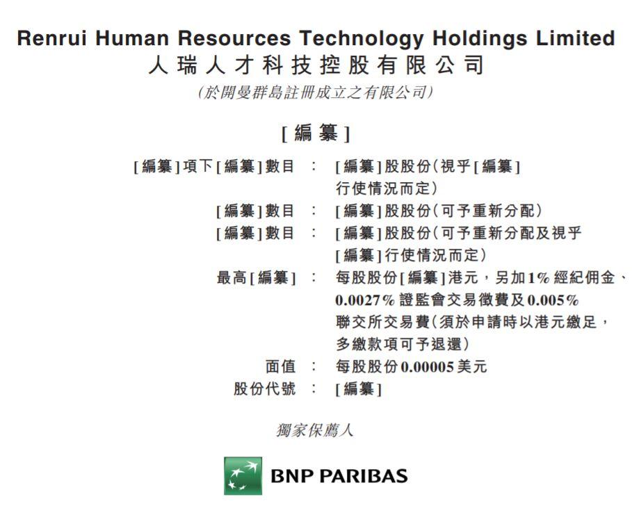 人瑞集团，来自成都、中国最大的灵活用工服务商，递交招股书、拟香港主板上市