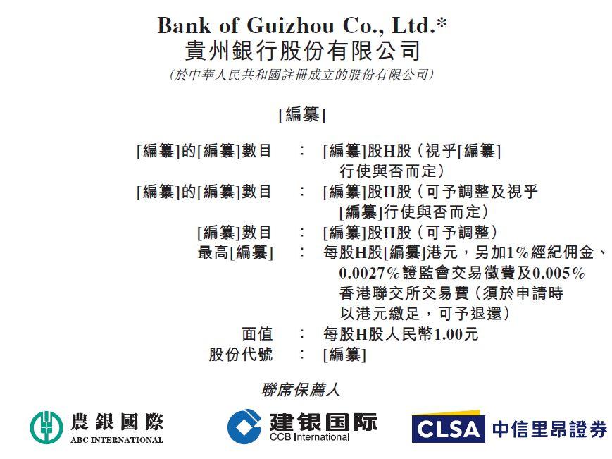 贵州银行，贵州省唯一的省级城市商业银行，递交招股书，拟香港主板上市
