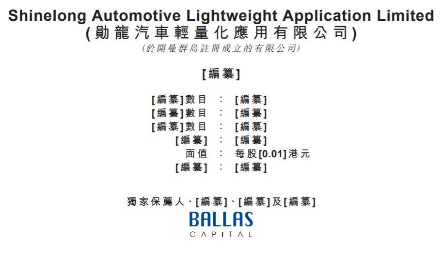 勛龍汽車，來自江蘇崑山、中國第二大熱壓汽車模具製造商，通過港交所聆訊