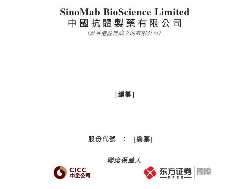 中國抗體，海南海葯(000566.SZ)參股的自身免疫性疾病藥物研發的生物科技公司，遞交招股書，擬香港主板上市