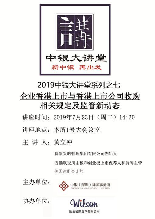 活動 - 7月23日 深圳 | 中銀大講堂：企業香港上市與香港上市公司收購相關規定及監管新動態