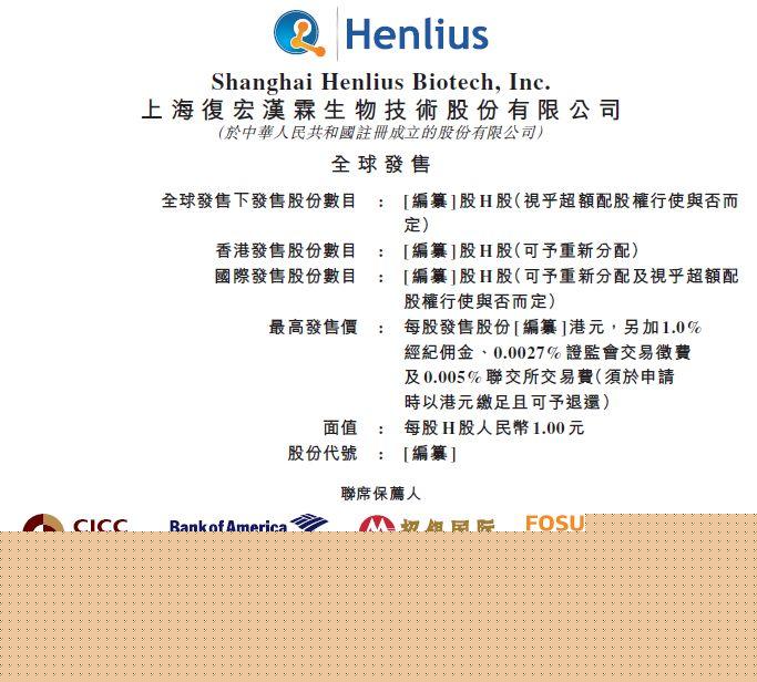 复星分拆复宏汉霖，以生物科技新规再递表，拟H股上市