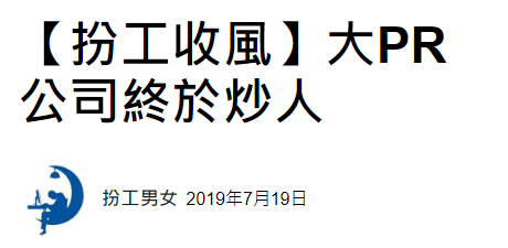 香港某大PR公司終於開始裁員...