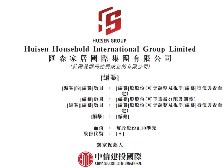匯森家居 , 來自江西贛州、中國最大的板式傢具製造商和出口商，再次遞交招股書、擬香港主板上市