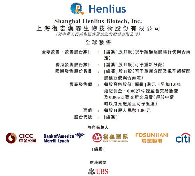 复宏汉霖 , 通过港交所的上市聆讯，复星医药分拆的第2家上市公司