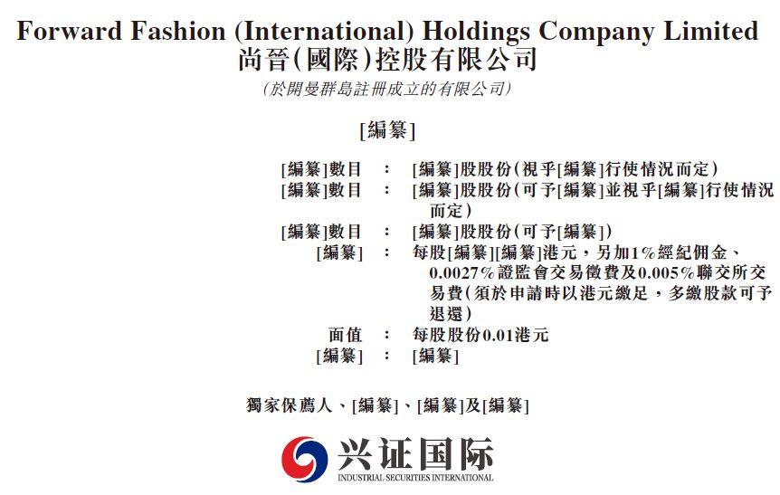 尚晉國際，109個品牌的時裝分銷商，遞交招股書，擬香港上市