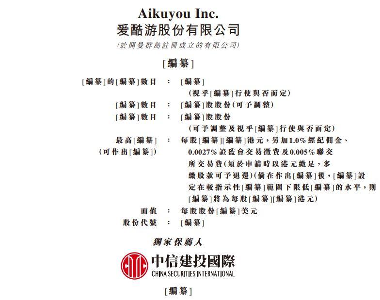 愛酷游，從新三板摘牌的移動互聯網運營平台，遞交招股書，擬香港主板上市