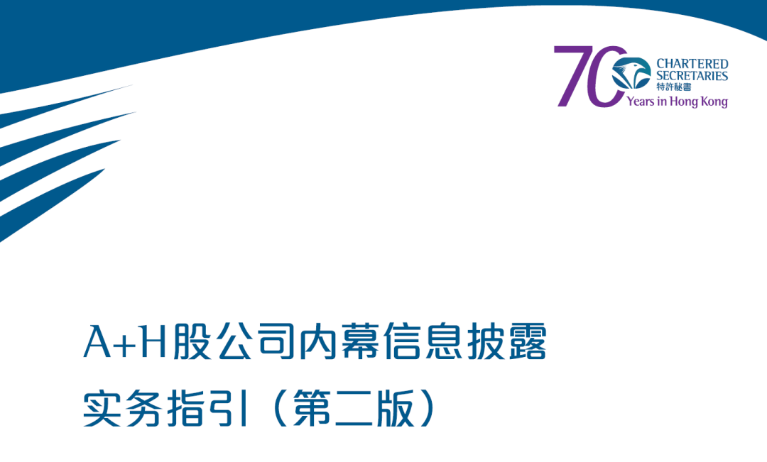 ​香港特许秘书公会发布最新指引，A+H股公司内幕信息披露实务指引（第二版）