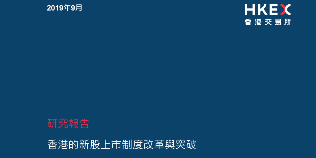 香港交易所研究报告：香港的新股上市制度改革与突破